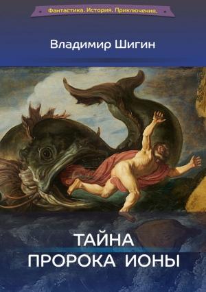 Обложка книги «Тайна пророка Ионы» — Владимир Шигин