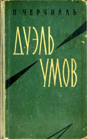 Обложка книги «Дуэль умов» — Питер Черчилль