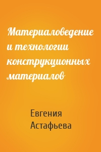Материаловедение и технологии конструкционных материалов