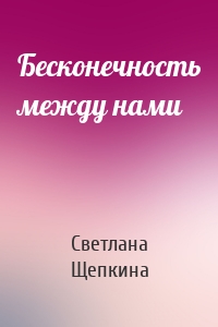 Бесконечность между нами