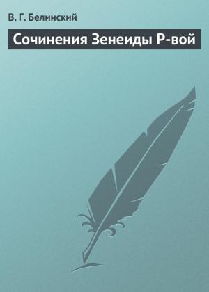 Обложка книги «Сочинения Зенеиды Р-вой» — Виссарион Белинский