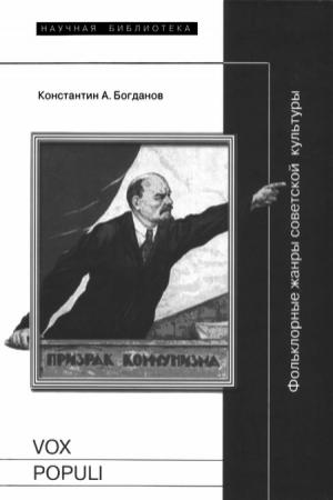 Обложка книги «Vox populi: Фольклорные жанры советской культуры» — Константин Богданов