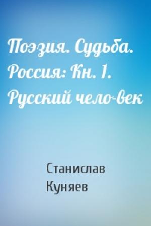 Обложка книги «Поэзия. Судьба. Россия: Кн. 1. Русский чело­век» — Станислав Куняев