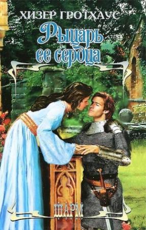 Обложка книги «Рыцарь её сердца» — Хизер Гротхаус