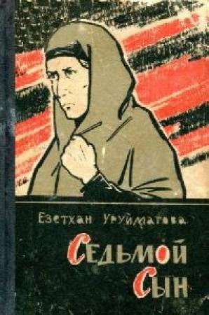 Обложка книги «Седьмой сын (Рассказы, очерки, статьи)» — Езетхан Уруймагова