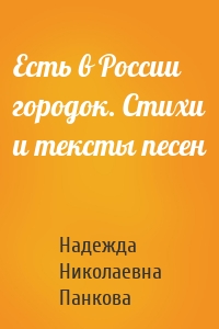 Есть в России городок. Стихи и тексты песен