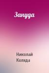 Николай Коляда - Зануда