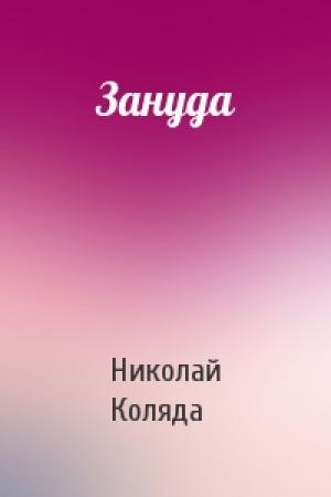 Обложка книги «Зануда» — Николай Коляда