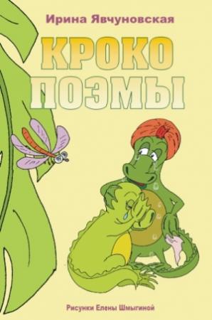 Обложка книги «Крокопоэмы» — Ирина Явчуновская