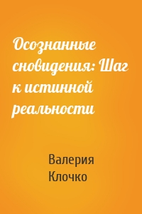 Осознанные сновидения: Шаг к истинной реальности