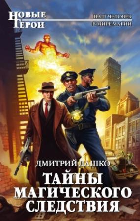 Обложка книги «Тайны магического следствия» — Дмитрий Дашко