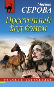Марина Серова - Преступный ход конем