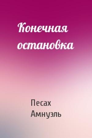 Обложка книги «Конечная остановка» — Песах Амнуэль