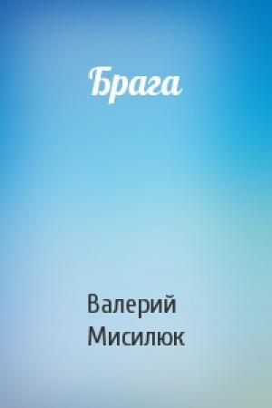 Обложка книги «Брага» — Валерий Мисилюк
