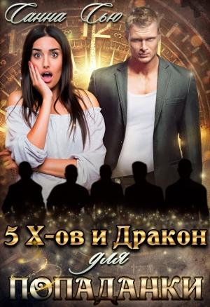 Обложка книги «Пять эксов и Дракон для попаданки» — Сусанна Ткаченко