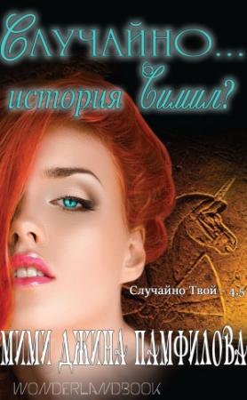 Обложка книги «Случайно... история Симил?» — Мими Джейн Памфилофф