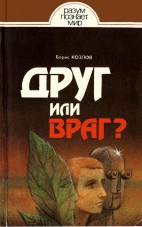 Обложка книги «Друг или враг?» — Борис Козлов