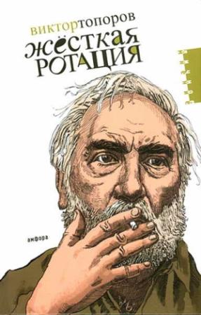 Обложка книги «Жёсткая ротация» — Виктор Топоров