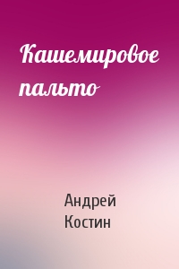 Андрей Костин - Кашемировое пальто