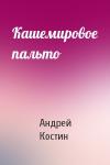 Андрей Костин - Кашемировое пальто