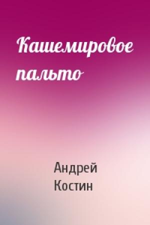 Обложка книги «Кашемировое пальто» — Андрей Костин