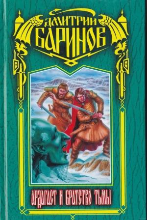 Обложка книги «Ардагаст и Братство Тьмы» — Дмитрий Баринов