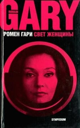 Обложка книги «Свет женщины» — Ромен Гари