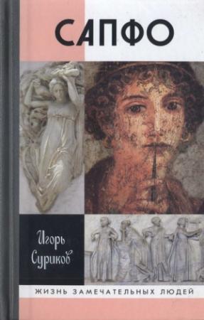 Обложка книги «Сапфо» — Игорь Суриков