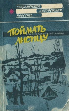 Обложка книги «Поймать лисицу» — Станойка Копривица-Ковачевич