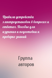 Правила устройства электроустановок в вопросах и ответах. Пособие для изучения и подготовки к проверке знаний