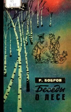 Обложка книги «Беседы о лесе» — Рэм Бобров