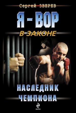 Обложка книги «Наследник чемпиона» — Сергей Зверев