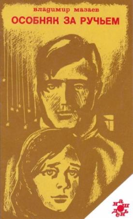 Обложка книги «Особняк за ручьем» — Владимир Мазаев