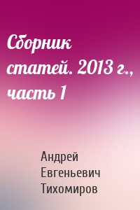 Сборник статей. 2013 г., часть 1