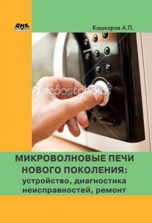 Обложка книги «Микроволновые печи нового поколения» — Андрей Кашкаров