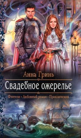 Обложка книги «Свадебное ожерелье» — Анна Гринь