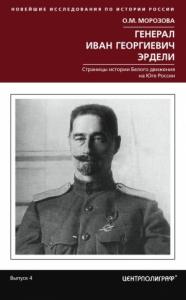 Генерал Иван Георгиевич Эрдели