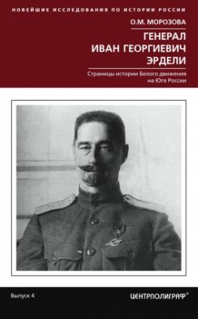 Обложка книги «Генерал Иван Георгиевич Эрдели» — Ольга Морозова