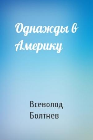 Обложка книги «Однажды в Америку» — Всеволод Болтнев