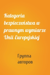 Kategoria bezpieczeństwa w prawnym wymiarze Unii Europejskiej