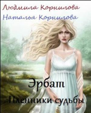 Обложка книги «Эрбат. Пленники судьбы» — Веда Корнилова