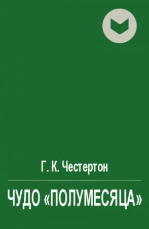Обложка книги «Чудо "полумесяца" (др. пер.)» — Гилберт Честертон