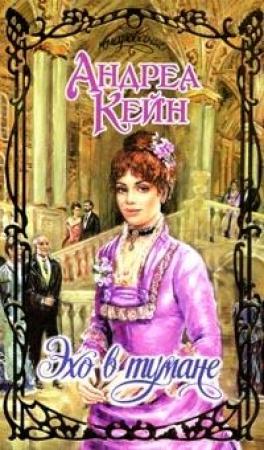 Обложка книги «Эхо в тумане» — Андреа Кейн