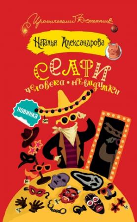Обложка книги «Селфи человека-невидимки» — Наталья Александрова