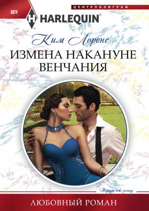 Обложка книги «Измена накануне венчания» — Ким Лоренс