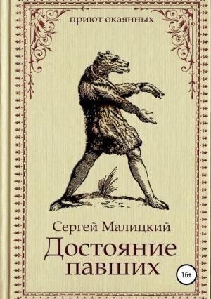 Обложка книги «Достояние павших» — Сергей Малицкий