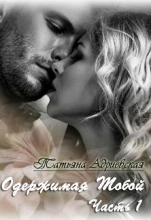 Обложка книги «Одержимая тобой. Часть 1» — Татьяна Адриевская