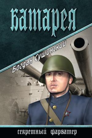 Обложка книги «Батарея» — Богдан Сушинский
