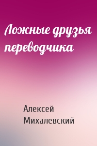 Ложные друзья переводчика