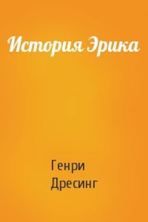 Обложка книги «История Эрика» — Генри Дресинг